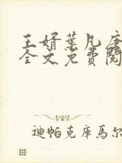 王婿叶凡唐若雪全文免费阅读