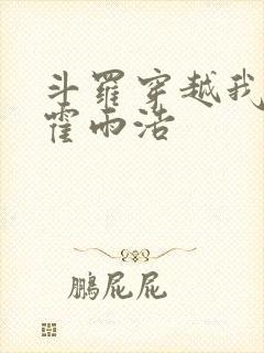 斗罗穿越我成了霍雨浩