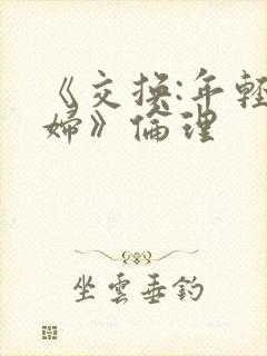 《交换:年轻夫妇》伦理