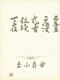 下拉式免费漫画在线看漫画