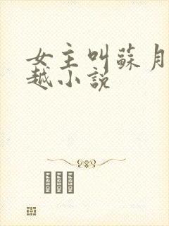 女主叫苏月的穿越小说