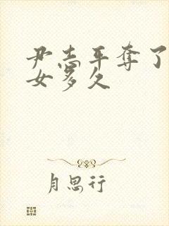 尹志平夺了小龙女多久封面