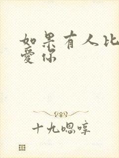 如果有人比我更爱你