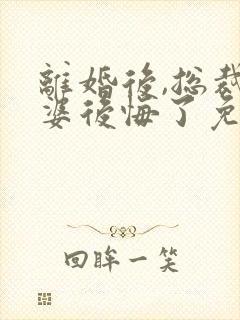 离婚后,总裁老婆后悔了免费阅读全