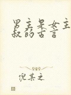 男主是女主的小叔的古言