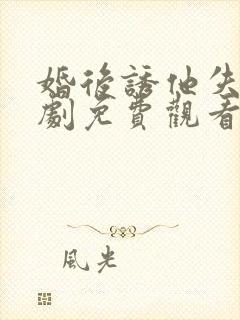 婚后诱他失控短剧免费观看全集封面