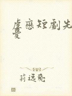 虐恋短剧先婚后爱封面