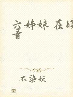 六姊妹 在线观看