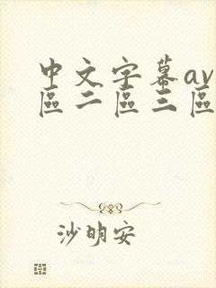中文字幕av一区二区三区四区