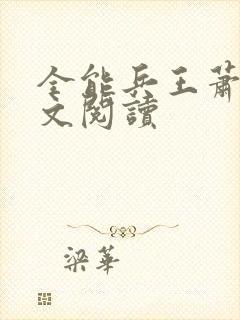 全能兵王萧晨全文阅读