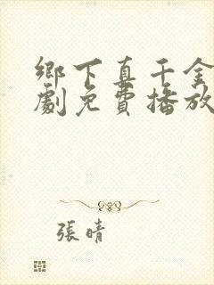 乡下真千金2短剧免费播放