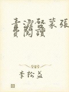 青涩启蒙张勇免费阅读