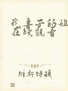 我妻子的姐姐2在线观看