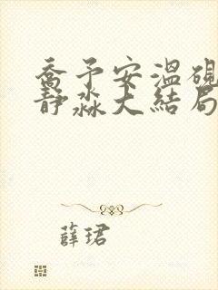 乔予安温砚深沈静淼大结局