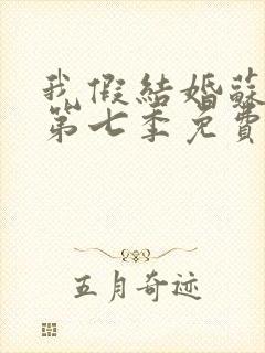 我假结婚苏清月第七季免费