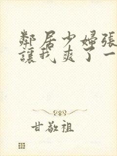 邻居少妇张开腿让我爽了一夜