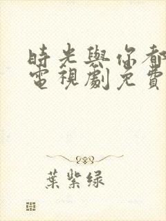 时光与你都很甜电视剧免费观看全集封面