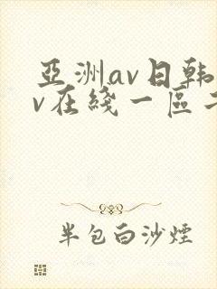 亚洲av日韩av在线一区二区