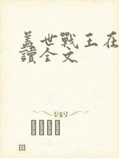 盖世战王在线阅读全文