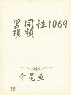 男同性1069视频封面