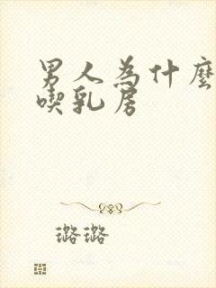 男人为什么喜欢吃乳房