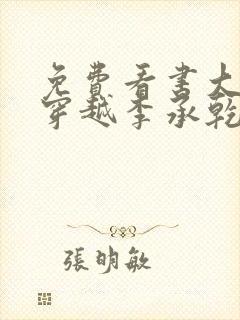 免费看书大唐:穿越李承乾,请陛下称太子