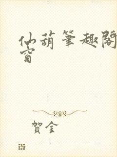 仙葫笔趣阁无弹窗封面