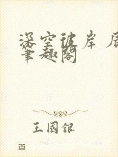 深空彼岸 辰东笔趣阁