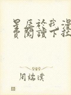 星辰于我漫画免费阅读下拉式快看漫画