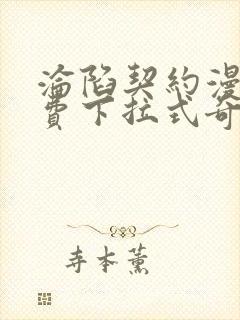 沦陷契约漫画免费下拉式奇妙漫画