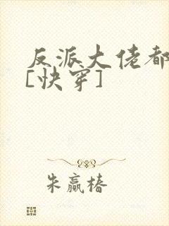 反派大佬都爱我[快穿]