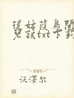 从姑获鸟开始活儿该txt下载