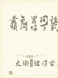 黄色男同性恋视频网站下载封面