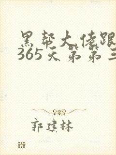 黑帮大佬跟我的365天第第三部