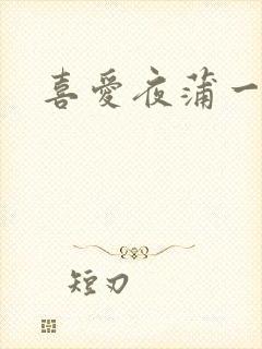 喜爱夜蒲一粤语