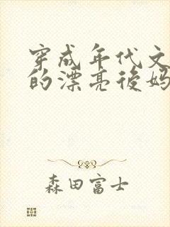 穿成年代文男主的漂亮后妈txt