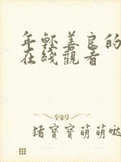 年轻善良的嫂子在线观看封面