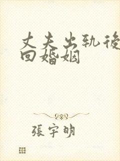 丈夫出轨后想挽回婚姻