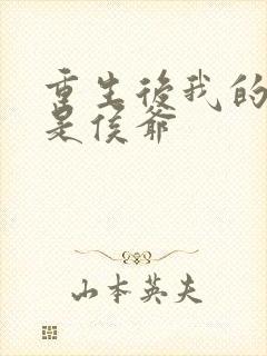 重生后我的夫君是侯爷