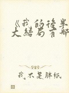 《我的后半生》大结局有哪些看点