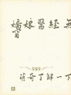 娇娘医经 无弹窗