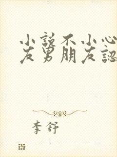 小说不小心被室友男朋友认错