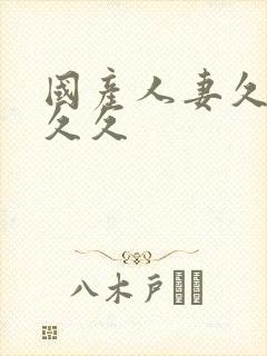 国产人妻久久久久久封面