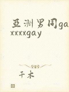 亚洲男同gayxxxxgay
