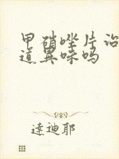 甲硝唑片治疗阴道异味吗