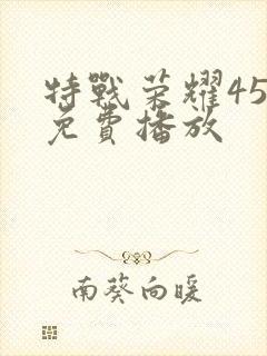 特战荣耀45集免费播放封面