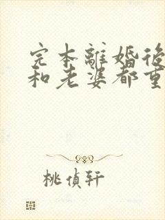 完本离婚后,我和老婆都重生了