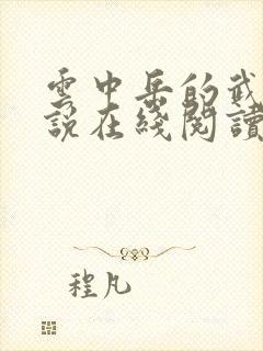 云中岳的武侠小说在线阅读封面