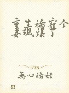 重生娇宠全能狂妻飒爆了封面