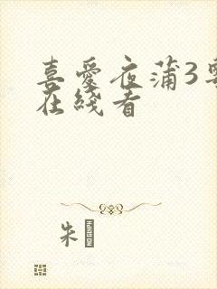 喜爱夜蒲3粤语在线看封面